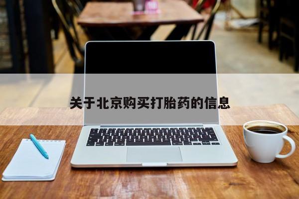 嘉兴那里有打胎药私人店关于北京购买打胎药的信息