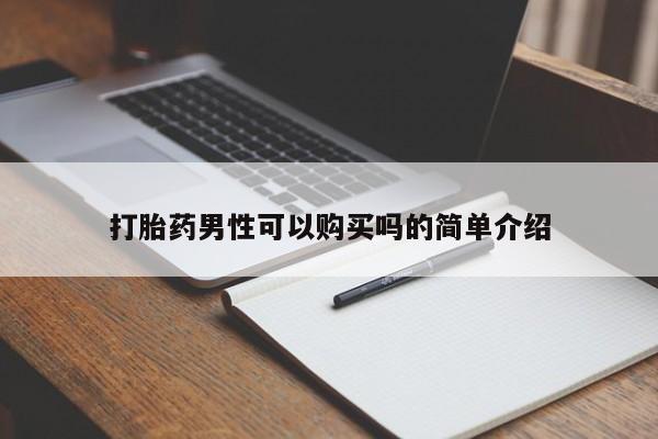 嘉兴那里有打胎药私人店打胎药男性可以购买吗的简单介绍