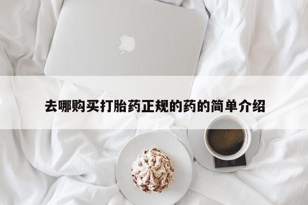嘉兴那里有打胎药私人店去哪购买打胎药正规的药的简单介绍