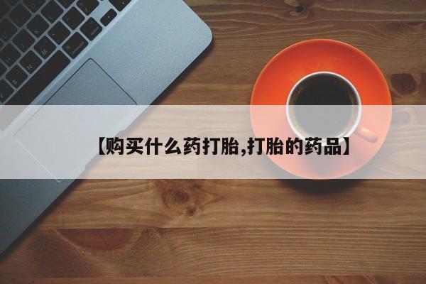 嘉兴那里有打胎药私人店【购买什么药打胎,打胎的药品】