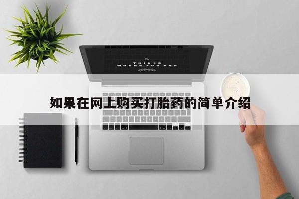 嘉兴那里有打胎药私人店如果在网上购买打胎药的简单介绍