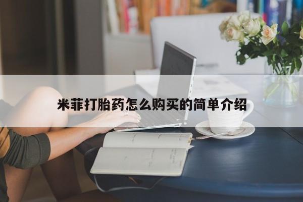 嘉兴那里有打胎药私人店米菲打胎药怎么购买的简单介绍