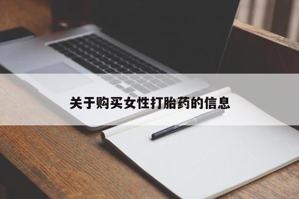 嘉兴那里有打胎药私人店关于购买女性打胎药的信息