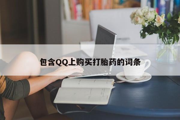 嘉兴那里有打胎药私人店包含QQ上购买打胎药的词条