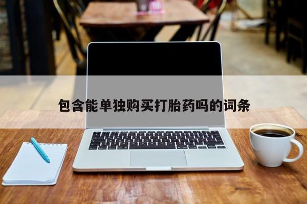 嘉兴那里有打胎药私人店包含能单独购买打胎药吗的词条