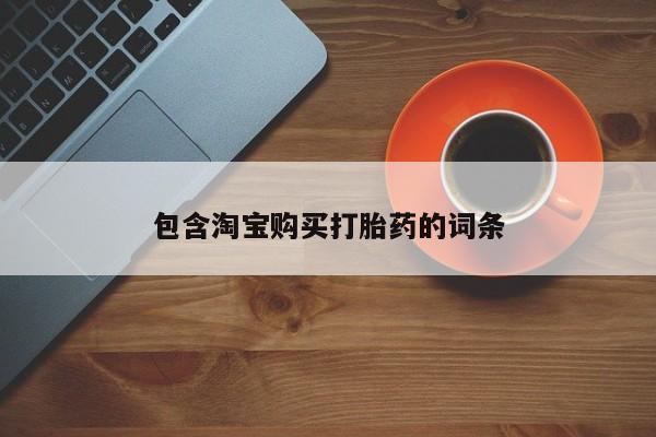 嘉兴那里有打胎药私人店包含淘宝购买打胎药的词条