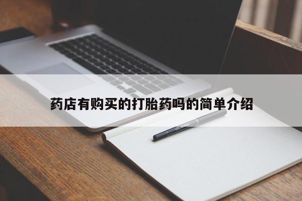 嘉兴那里有打胎药私人店药店有购买的打胎药吗的简单介绍
