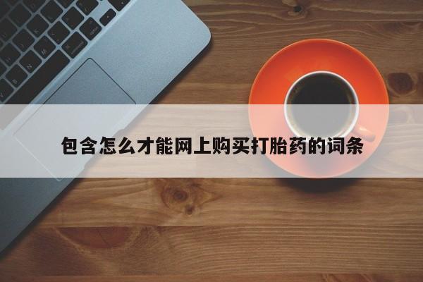嘉兴那里有打胎药私人店包含怎么才能网上购买打胎药的词条