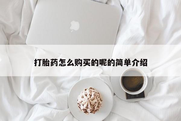 嘉兴那里有打胎药私人店打胎药怎么购买的呢的简单介绍