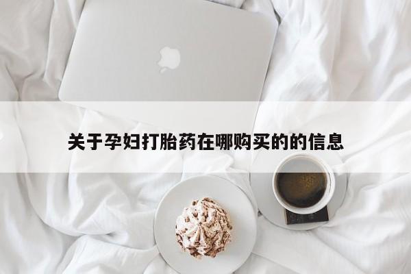 嘉兴那里有打胎药私人店关于孕妇打胎药在哪购买的的信息