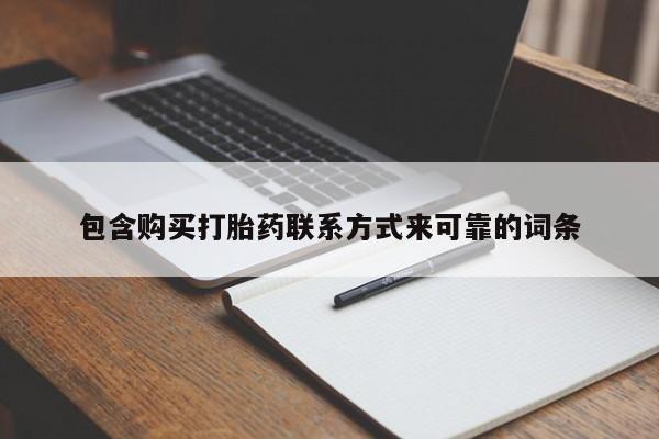 嘉兴那里有打胎药私人店包含购买打胎药联系方式来可靠的词条