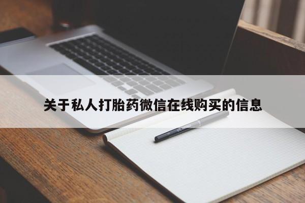 嘉兴那里有打胎药私人店关于私人打胎药微信在线购买的信息