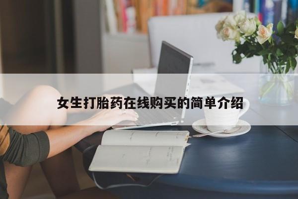 嘉兴那里有打胎药私人店女生打胎药在线购买的简单介绍