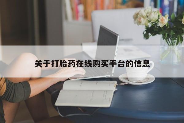 嘉兴那里有打胎药私人店关于打胎药在线购买平台的信息
