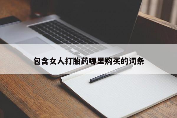 嘉兴那里有打胎药私人店包含女人打胎药哪里购买的词条
