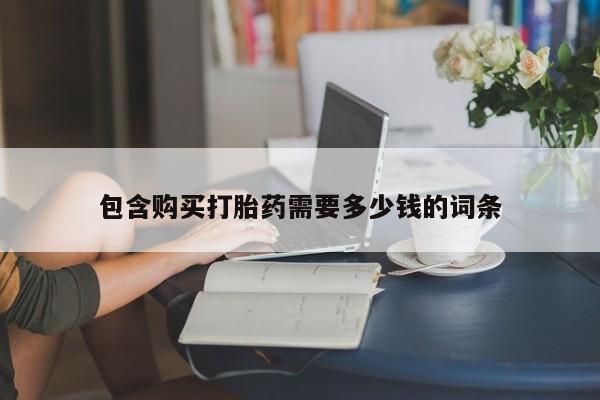 嘉兴那里有打胎药私人店包含购买打胎药需要多少钱的词条