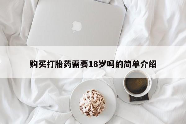 嘉兴那里有打胎药私人店购买打胎药需要18岁吗的简单介绍