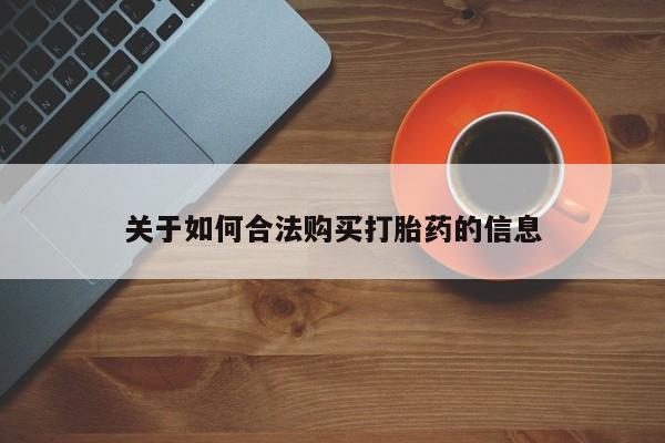 嘉兴那里有打胎药私人店关于如何合法购买打胎药的信息