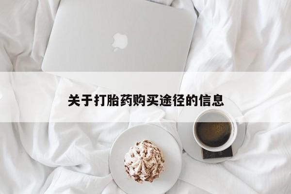 嘉兴那里有打胎药私人店关于打胎药购买途径的信息