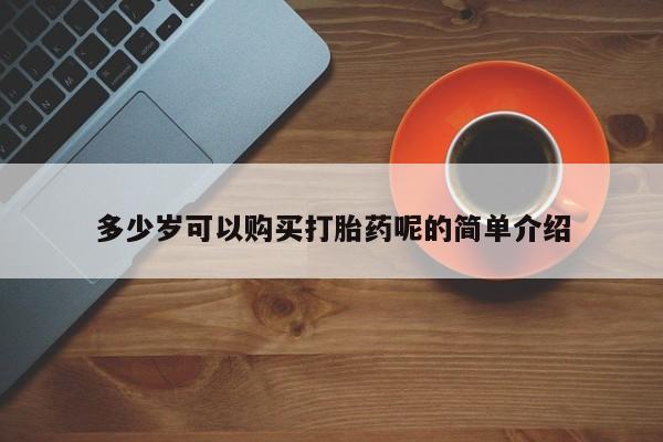 嘉兴那里有打胎药私人店多少岁可以购买打胎药呢的简单介绍