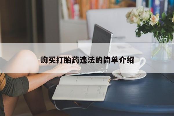 嘉兴那里有打胎药私人店购买打胎药违法的简单介绍