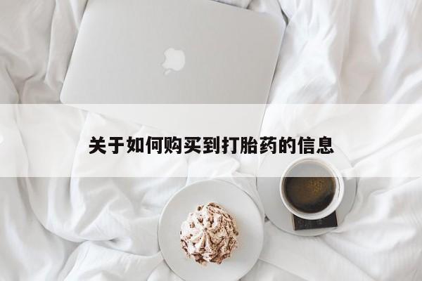 嘉兴那里有打胎药私人店关于如何购买到打胎药的信息