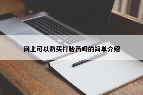 嘉兴那里有打胎药私人店网上可以购买打胎药吗的简单介绍