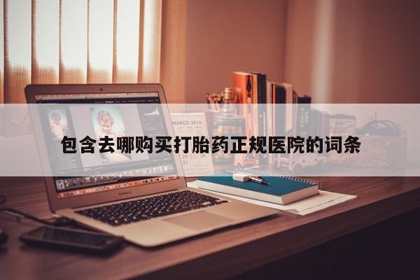 嘉兴那里有打胎药私人店包含去哪购买打胎药正规医院的词条