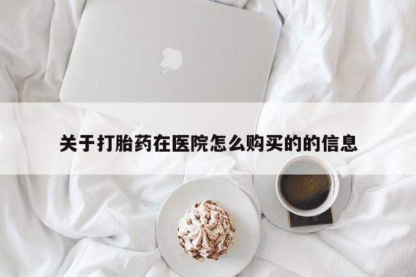 嘉兴那里有打胎药私人店关于打胎药在医院怎么购买的的信息