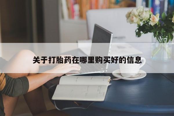 嘉兴那里有打胎药私人店关于打胎药在哪里购买好的信息