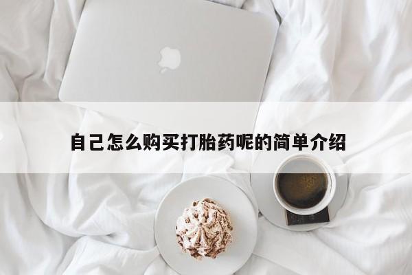 嘉兴那里有打胎药私人店自己怎么购买打胎药呢的简单介绍