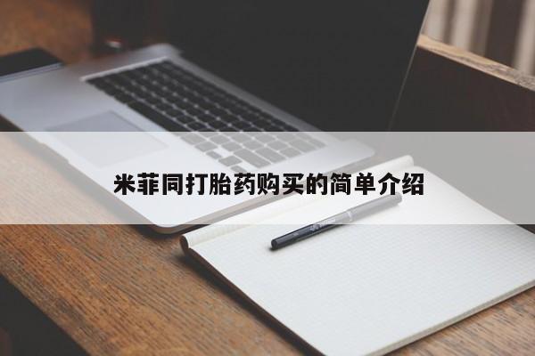 嘉兴那里有打胎药私人店米菲同打胎药购买的简单介绍