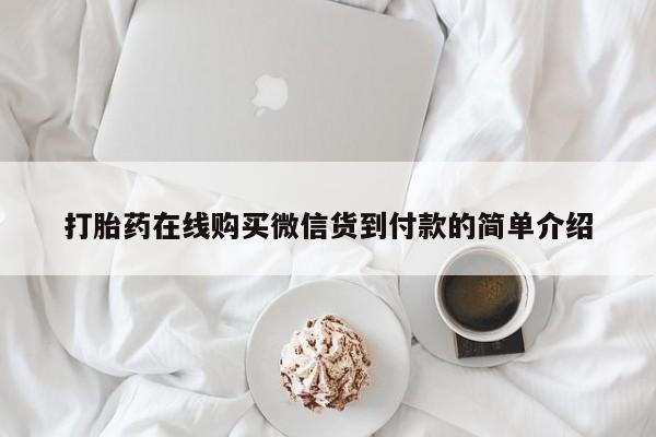嘉兴那里有打胎药私人店打胎药在线购买微信货到付款的简单介绍