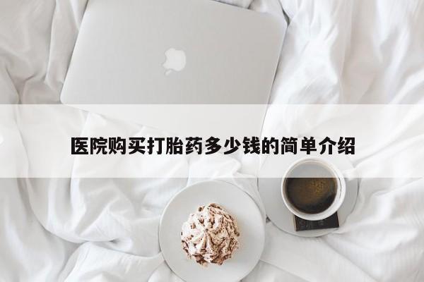 嘉兴那里有打胎药私人店医院购买打胎药多少钱的简单介绍