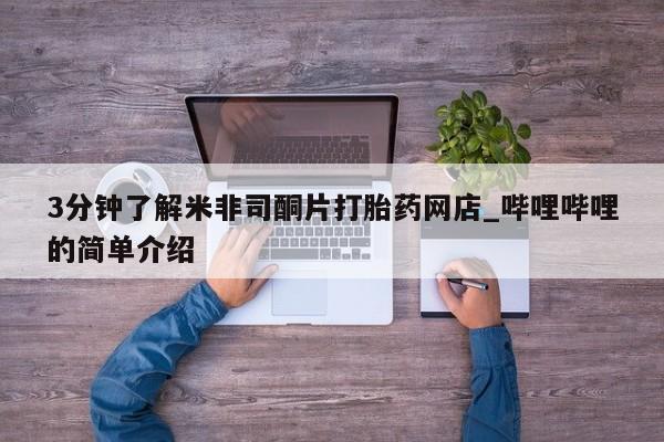 嘉兴那里有打胎药私人店3分钟了解米非司酮片打胎药网店_哔哩哔哩的简单介绍